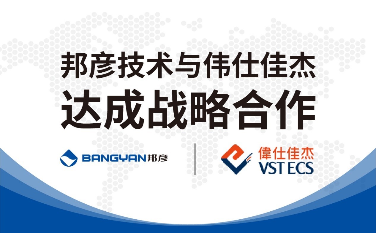 邦彦技术与伟仕佳杰达成战略合作 共拓云PC产品市场