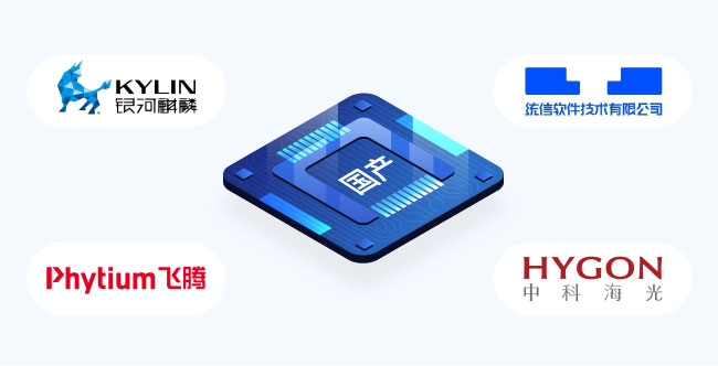 全面适配国产化