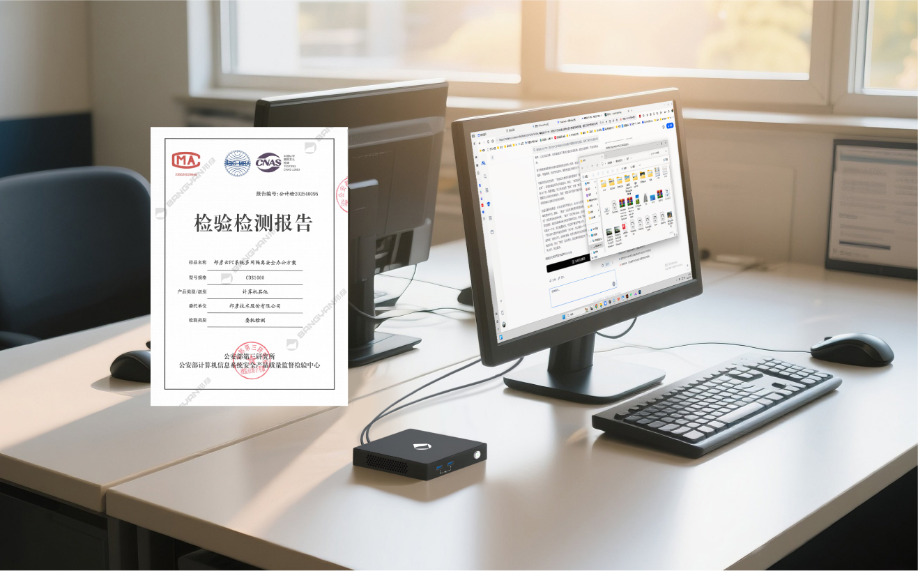 邦彦云PC系统获公安部权威检测认证，助力公安信息化建设迈向新台阶