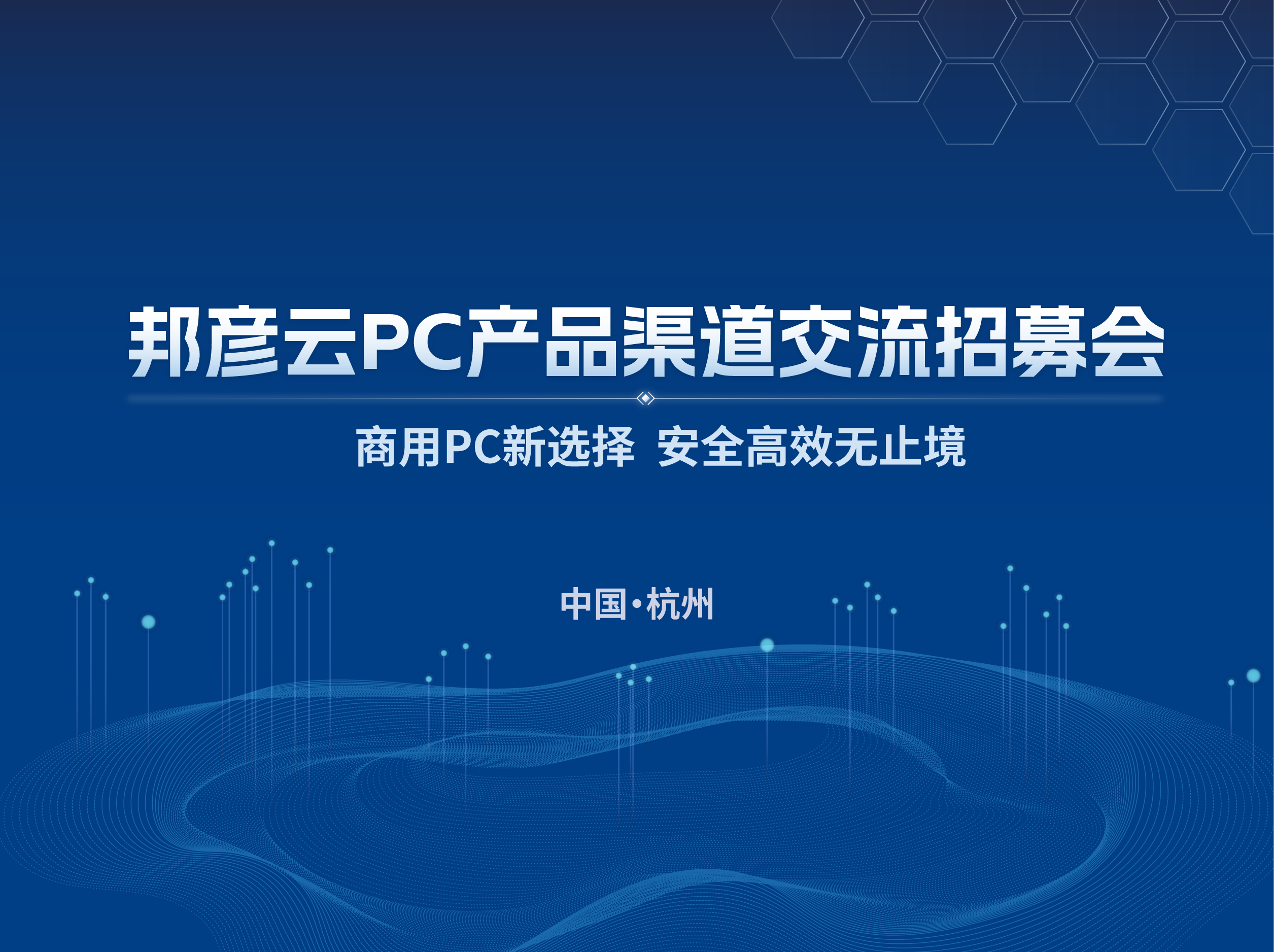 聚势同行 共赢未来｜2025邦彦云PC产品渠道交流招募会（杭州站）圆满落幕