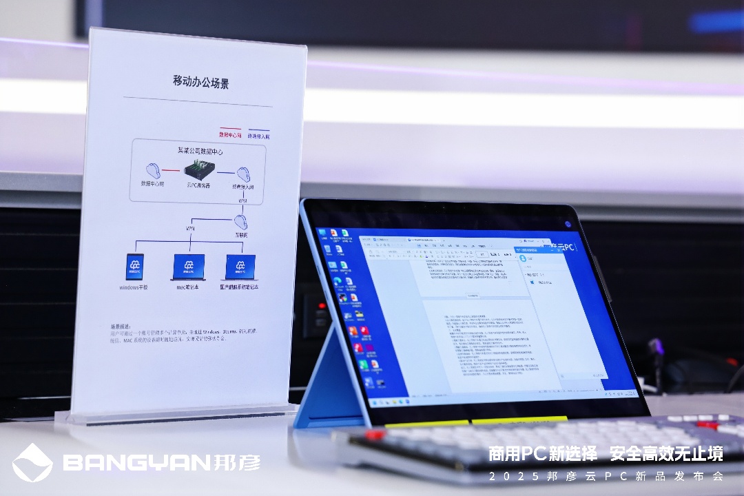 1749121842321017.jpg 5-邦彦云PC大幅提升办公灵活性与效率.jpg