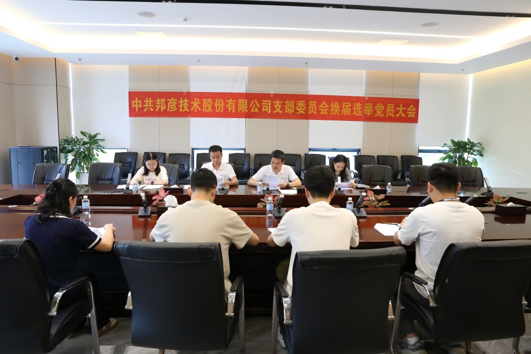 强基固本扬清风 联学共建促力行——邦彦技术党支部系列活动庆祝党的生日